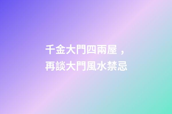 千金大門四兩屋，再談大門風水禁忌